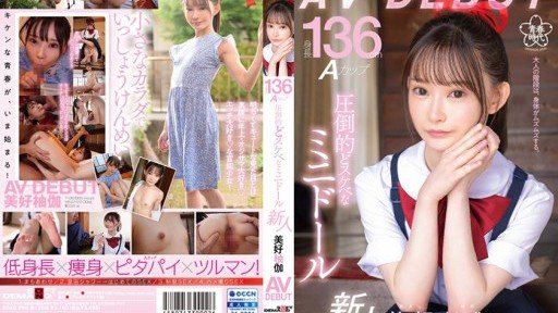 Thumbnail for SDAB-268 Height 136cm A cup Overwhelmingly naughty mini doll Yuka Miyoshi AV DEBUT