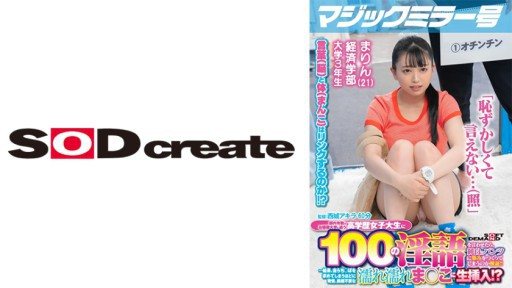 Thumbnail for 107MMGH-297 マジックミラー号 都内有数のお嬢様大学に通う高学歴女子大生に 100の淫語を言わせたら、純白のパンツに染みをつくってしまうのか検証！