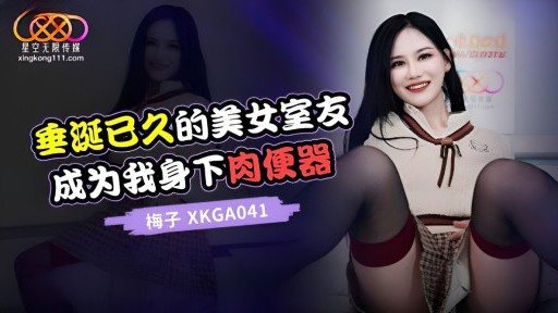 Thumbnail for XKGA-041 ずっと憧れていた美人ルームメイトが私の膣に