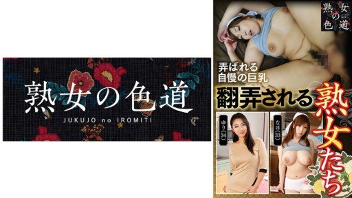 Thumbnail for 753JIM-027 翻弄される熟女たち