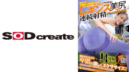 Thumbnail for 107SDHS-036 매혹적인 계약 레깅스 아름다운 엉덩이 연속 사정 개인 체육관 타치바나 메리