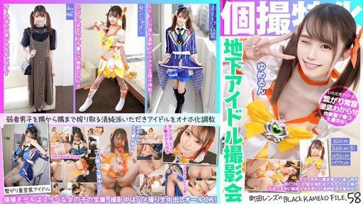 Thumbnail for KAMEF-058 個撮特化 地下アイドル撮影会 ゆめるん 町田レンズのBLACK KAMEKO FILE.58 太ヲタ相手に裏営業で小遣い稼ぎ 頂くつもりの健全撮影会でオナホ化生挿入 性欲のままに敏感な体を弄られ連続絶頂大量中出し