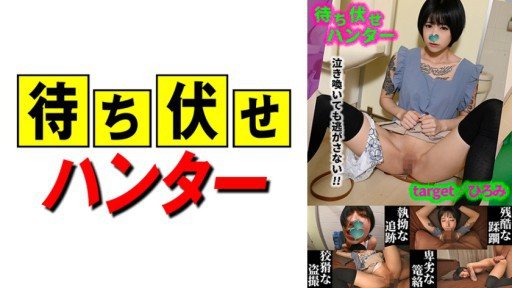 Thumbnail for 590MCHT-043 弘美伏擊者的卑鄙行徑part.43