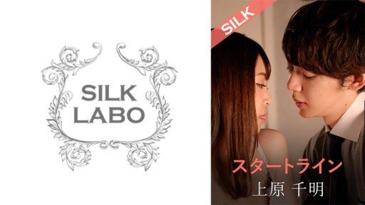 Thumbnail for SILKS-110 スタートライン 上原千明 加賀美さら