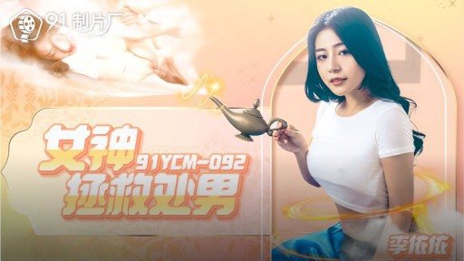 Thumbnail for 91YCM-092 女神の単体作品、フェラ、騎乗位ヴァージンレスキュー