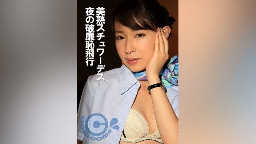 Thumbnail for PYU-352 미숙 스튜어디스 밤의 파렴치한 비행