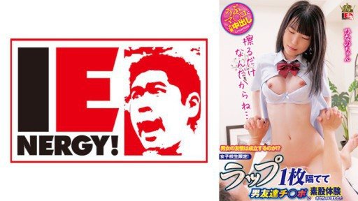 Thumbnail for 109IENFH-31503 男女之間會建立友誼嗎？ ？只適合女學生！我讓我的男性朋友體驗跨間性交，他們之間只有一個包裹♪日野醬