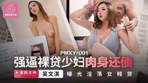 Thumbnail for PMXY-001 벌거벗은 젊은 여성에게 빚을 몸으로 갚도록 강요