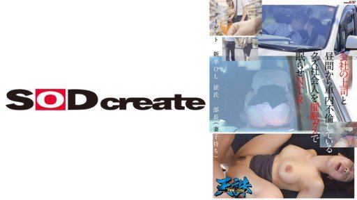 Thumbnail for 107TENC-003 会社の上司と昼間から車内不倫しているクズ社会人を催●ガスで眠らせNTR ターゲット‥新卒OL 彼氏‥部長