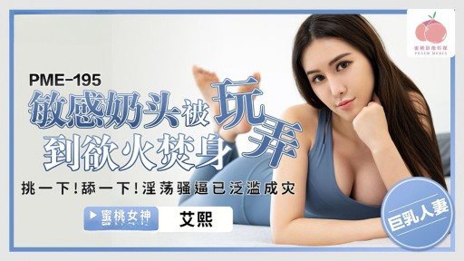 Thumbnail for PME-195 敏感な乳首をムラムラするまで弄ばれる