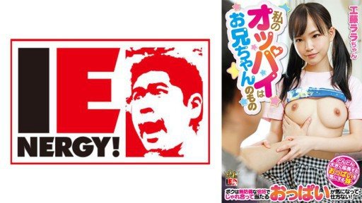 Thumbnail for 109IENFH-22901 私のオッパイはお兄ちゃんのもの どんどん大きく成長するおっぱいを気にする妹。ボクは無防備な恰好でじゃれ合って当たるおっぱいが気になって仕方ない！