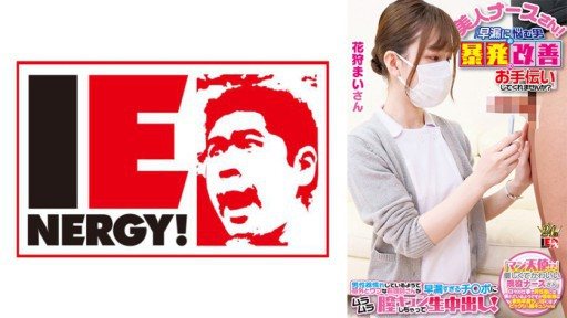 Thumbnail for 109IENFH-23001 完全顔出し現役ナースをガチナンパ！白衣の天使がEDに悩む男を改善！ ギン勃ちしたら喜んで中出しセックスまでさせてくれました！