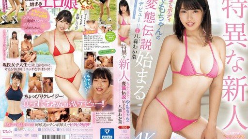 Thumbnail for MIDV-544 A unique newcomer with a naughty body, Yamo-chan's perverted legend begins in her AV debut! ! Yamori Wakana