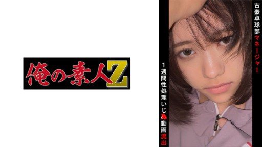 Thumbnail for 230OREMO-100 卓球部マネO