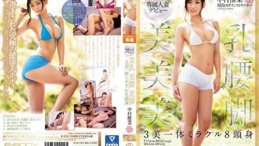 Thumbnail for EYAN-057 E-BODY専属人妻デビュー 美乳 美腰 美脚 3美一体ミラクル8頭身 中村推菜