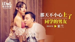 Thumbnail for ID-5378 あの日、クラスメイトの彼氏をうっかり好きになってしまいました