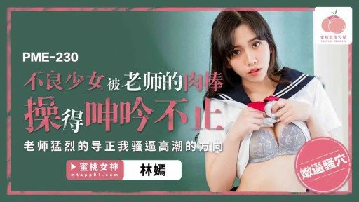 Thumbnail for PME-230 悪い女の子は絶え間なくうめき声をあげるまで先生のチンポに犯されました