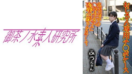 Thumbnail for 275OCHA-165 지 ○ 포케이스 01 후우