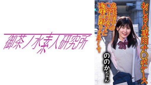 Thumbnail for 275OCHA-171 チ○ポケース 07 ののか