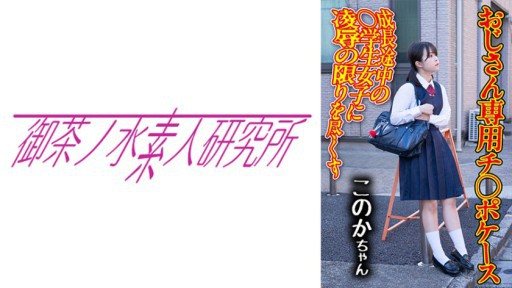 Thumbnail for 275OCHA-168 치 ○ 포케이스 04