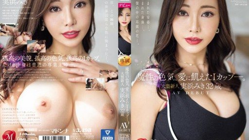 Thumbnail for JUQ-555 魔性の色気、愛に飢えたIカップ-。 大型新人 実浜みき 32歳 AV DEBUT