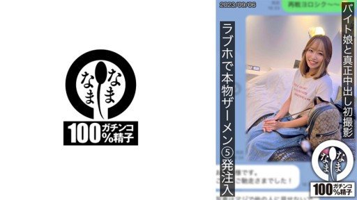 Thumbnail for 787HNAMH-007 與兼職女孩的第一次真正的中出拍攝。在情人酒店雛注射了 5 支真正的精液