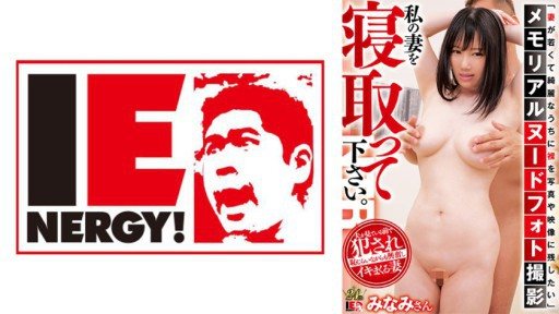 Thumbnail for 109IENFH-31702 Memorial Nude Photo Shoot Please cuckold my wife. Minami-san