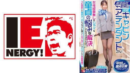 Thumbnail for 109IENFH-32301 Một tiếp viên hàng không hiện đang làm việc cho một hãng hàng không! Bạn có thể giúp tôi giải quyết vấn đề của những trinh nữ nhút nhát, chưa có kinh nghiệm với phụ 