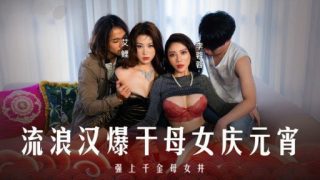 Thumbnail for MD-0313 流浪漢爆幹母女慶元宵