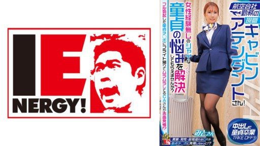 Thumbnail for 109IENFH-32302 항공사 근무의 현직 캐빈 어텐던트씨! 여성 경험 없는 샤이한 동정의 고민을 해결해 주시겠습니까? 풀 발기한 동정치◯포에 비행 돌아가고 무라무라 하고 있는 CA씨가 적면 발정! ? 미토 씨