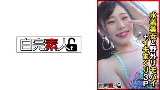 Thumbnail for 494SIKA-355 水着美女と野外リモバイ