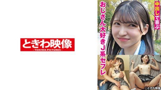 Thumbnail for 491TKWA-275 A J-type sex friend who loves uncles who is happy with creampie