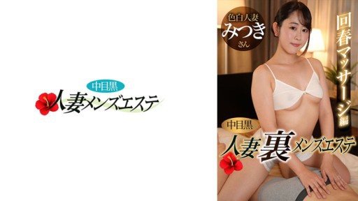 Thumbnail for 593NHMSG-051 Nakame Black Wife: Men's Massage Parlor Rejuvenating Massage Edition Mitsuki