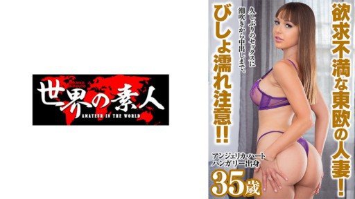 Thumbnail for 361SEKAO-179 來自匈牙利的安吉莉卡·哈特