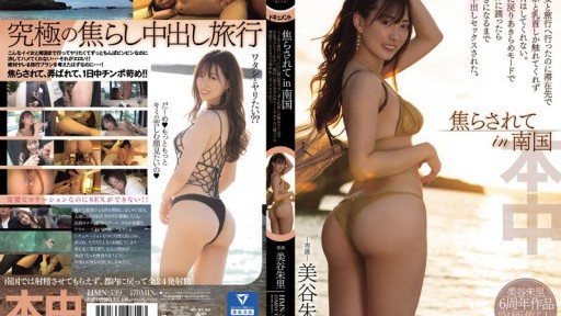 Thumbnail for HMN-539 焦らされてin南国 イイ女と旅行へ行ったのに滞在先でチ〇ポと乳首しか触れてくれずSEXはしてくれない