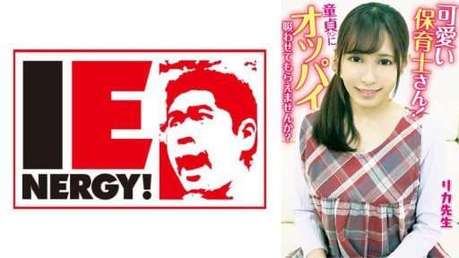 Thumbnail for 109IENFH-20301 可愛い保育士さん！童貞クンにオッパイ吸わせてもらえませんか？ 母性溢れる授乳手コキで勃起したチ○ポを聖母様が生挿入！そのまま中出しで筆おろしさせてくれました！リカ先生