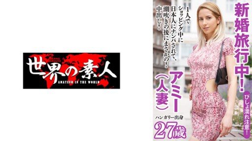 Thumbnail for 361SEKAO-180 アミー from ハンガリー