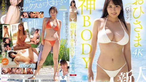 Thumbnail for MIDV-712 Pendatang baru Sehat G cup Tubuh Ohisama dengan kulit gandum 21 tahun Nami Nanami AV Debut