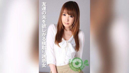 Thumbnail for COM-388 一個想要她朋友的丈夫的誘人誘惑者