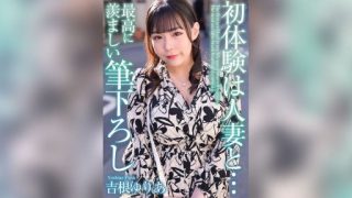 Thumbnail for MASE-054 初体験は人妻と… 最高に羨ましい筆下ろし 吉根ゆりあ