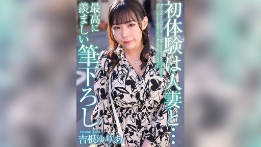 Thumbnail for MASE-054 Pengalaman pertama dengan wanita yang sudah menikah... Sapuan kuas yang paling membuat iri Yuria Yoshine