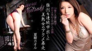 Thumbnail for HEYZO-0043 Người vợ dâm đãng Mùa Vọng 10 ~Phần 1~ - Kaoru Natsuki