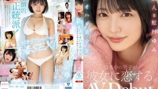 Thumbnail for MIDV-862 新人アオハル美少女 日本中の男子が彼女に恋する。 虹村ゆみ