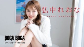 Thumbnail for Caribbeancom 080924-001 BOGA x BOGA ～弘中れおなが僕のプレイを褒め称えてくれる～