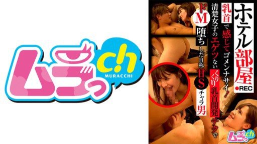 Thumbnail for 477GRMO-182 ホテル部屋REC 乳首で感じてゴメンナサイ！清楚女子のエゲツないくりくり乳首開発テクでドM堕ちした自称甘Sチャラ男