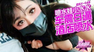 Thumbnail for JDSY-048 The car shakes and the hotel squirts