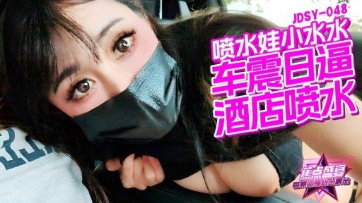 Thumbnail for JDSY-048 車震日逼酒店噴水