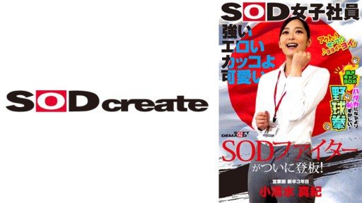 Thumbnail for 107SHYN-195 Strong, sexy, cool and cute, the SOD fighter finally steps up to the plate! SOD female employee, more embarrassing than being naked, stripping off in the camp box, rock