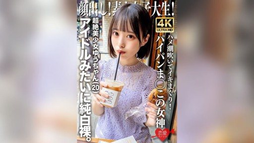 Thumbnail for 546EROFV-286 顔出し！素人女子大生 超絶美少女ゆうちゃん（20）アイドルみたいに純白裸。ハメ潮吹いてイキまくり！パイパンま○この女神