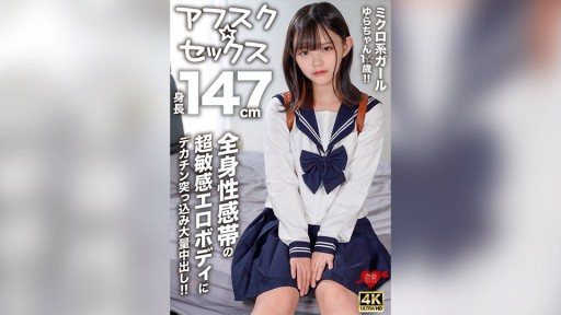 Thumbnail for 546EROFV-295 신장 147 cm의 마이크로계 걸 유라짱 1☆세!